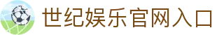 世纪娱乐-科技注册场景,让平台更有趣